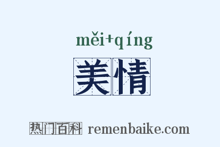 美情是什么意思的图片